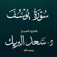 سورة يوسف | الشيخ د. سعد البريك | المصحف المرتل من صلاة التراويح بجودة عالية