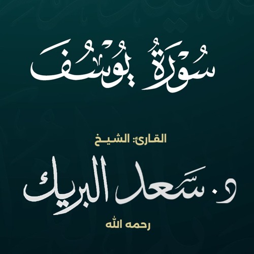 سورة يوسف | الشيخ د. سعد البريك | المصحف المرتل من صلاة التراويح بجودة عالية