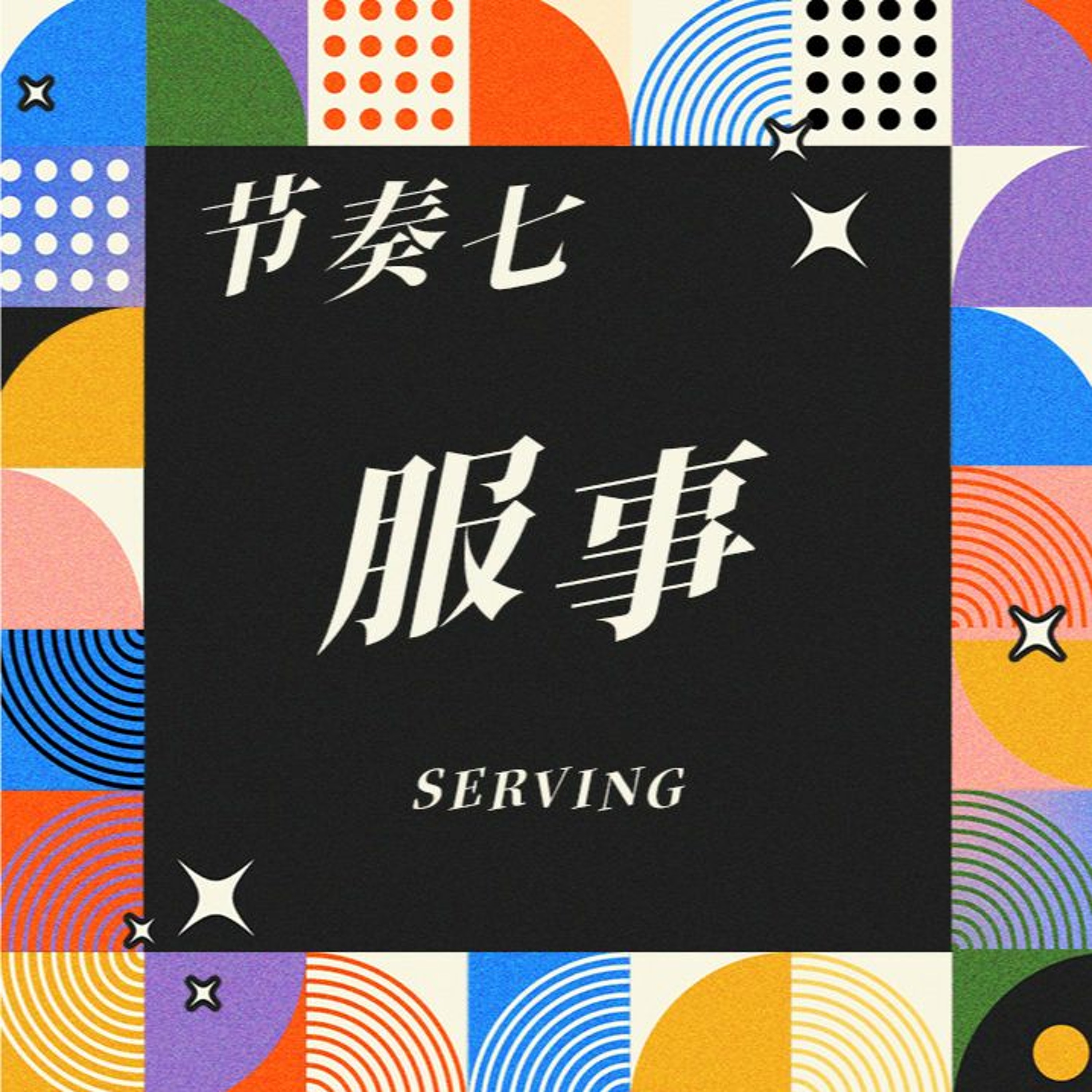 3/3/2024 【基督徒生活的节奏】节奏七：服事（太 6:19-24）——王唯权 牧师 episode artwork