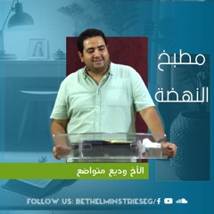 مطبخ النهضة| الاخ وديع متواضع