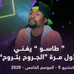 طاسو  - بكرة الجروح بتروح - استديو 5 - 2020