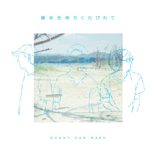 Stream キルミー by SUNNY CAR WASH Listen online for free on SoundCloud