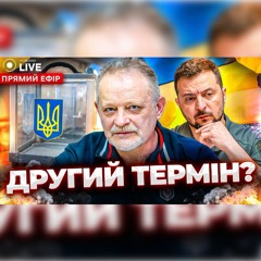 🔥ЗОЛОТАРЬОВ: Вибори у 2025 році: ЗЕЛЕНСЬКИЙ розпочав підготовку? БУЛГАКОВА визнали українофобом