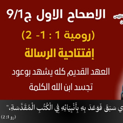 89/04 رومية 1:1-2_ ج9/1 العهد القديم كله يشهد بتجسد ان الله الكلمة _ابونا داود لمعي