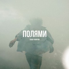 "Полями" Саша Чемеров