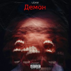 Udaw - Демон
