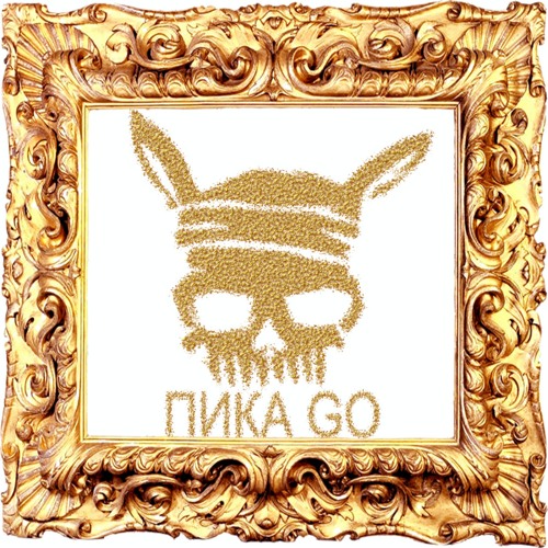 А я да