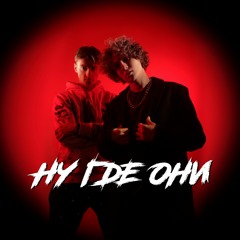 Ну где они (ft. Dima Kitselyuk)