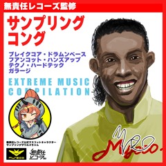 【サンプリングコング】「三季」より「春」(+10%)