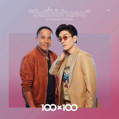 วันที่ได้คำตอบ (Collab Version)