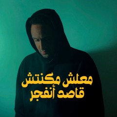 معلش مكنتش قاصد أنفجر
