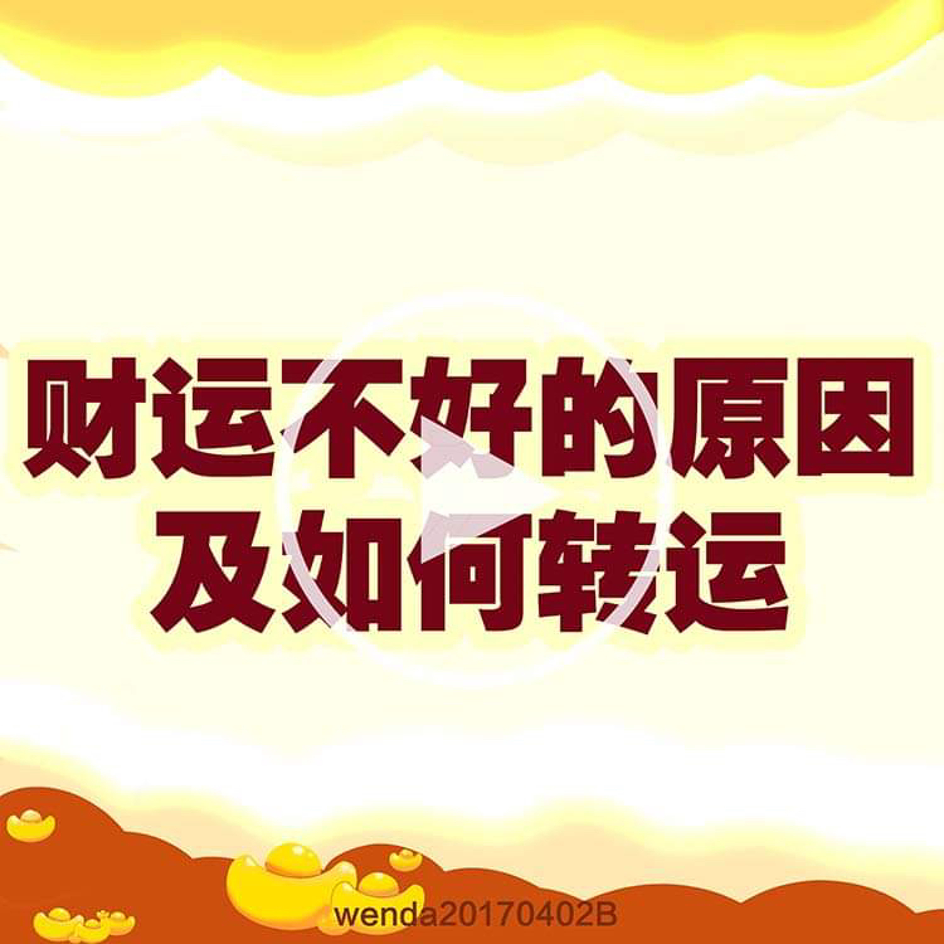 财运不好的原因及如何转运 episode artwork
