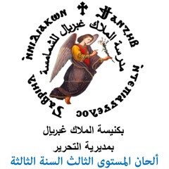 011 A  Tenoeh Encok ( Sanawy ) -  المعلم جاد لويس - تين أويه إنصوك السنوي