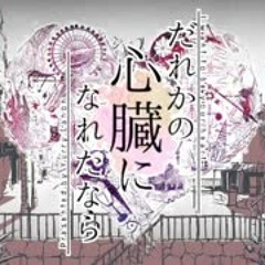 【まふまふ】シャルル×だれかの心臓になれたなら【合わせてみた】