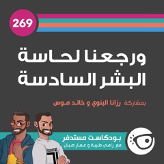 #269: ورجعنا لحاسة البشر السادسة