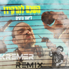 ליאור נרקיס - השכם להרקידו (Kremer Remix)