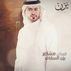 فيني مشاعر