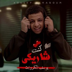 مهرجان كنت شاريكي - يوسف الكروان - MP3