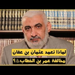 187 لماذا تعمد عثمان بن عفان مخالفة عمر بن الخطاب رضي الله عنهم؟