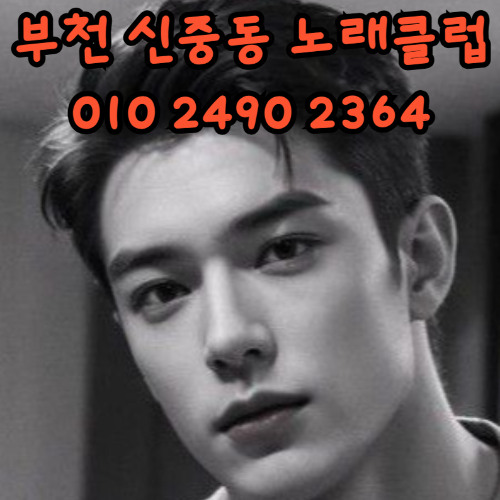 O1O-2490.2364 부천노래방 신중동 중동 부천역 상동 노래방 도우미 아가씨 선수 유흥주점 퍼블릭 주대문의 O1O-2490.2364