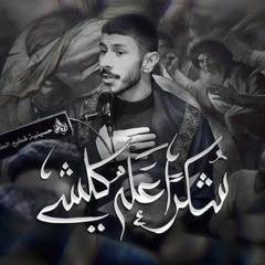 شكـــراً أعلــــه كلــشي | عيسى نزار الدرازي ليلة 22 صفر 1446 هـ