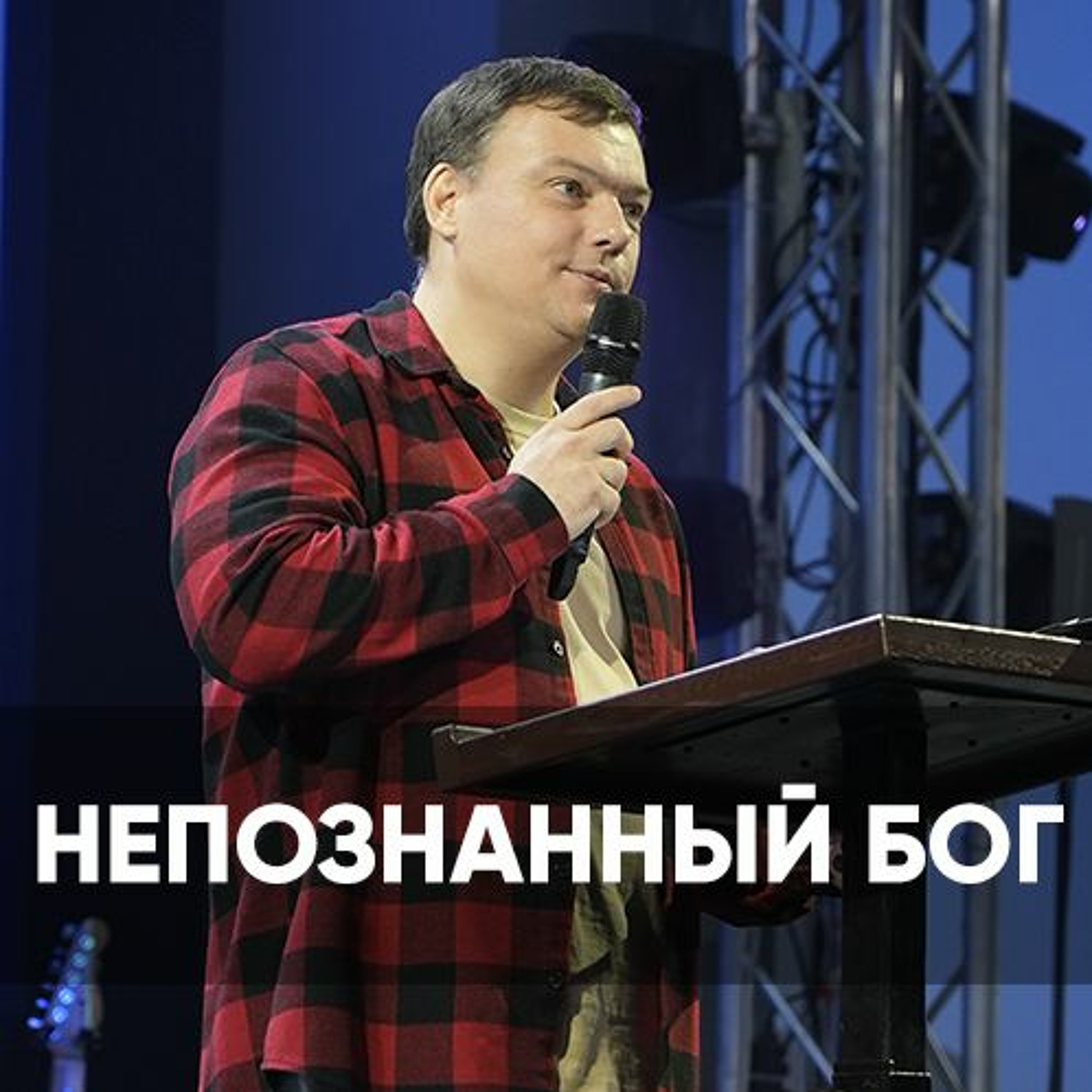 Проповедь Непознанный Бог - 6 ноября 2022 - Андрей Каргашинский episode artwork
