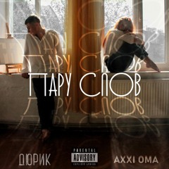 Дюрик x Axxi Oma - Пару слов