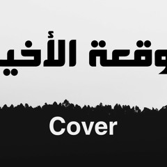 الوقعة الأخيرة (Cover) | محمد بشير _ Mohammad Bashir