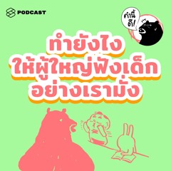 คำนี้ดี EP.448 ทำอย่างไรให้ผู้ใหญ่ฟังเด็กอย่างเราบ้าง