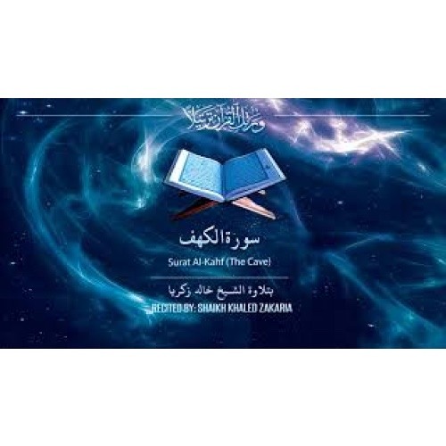 سورة الكهف بتلاوة الشيخ خالد زكريا - Surat Al-Kahf Recited by Shaikh Khaled Zakaria