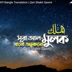 067) সূরা আল মুলক  Surah Al Mulk  The Kingdom  অনুবাদ Bangla Translation  Qari Shakir Qasmi