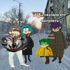 не паникуй remix WIP 2