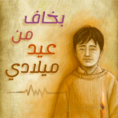 بخاف من عيد ميلادي - علي الحجار - نوته ٢٠٢٥ | bakhaf mn eid melady - Ali Elhaggar