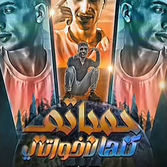 ‎⁨مهرجان چمباتي كلها لأخواتي⁩
