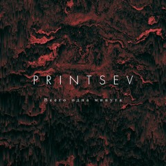 всего одна минута.