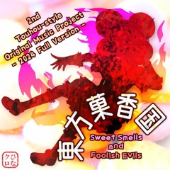 [Touhou style original]東方菓香国　～ Sweet Smells and Foolish Evils.