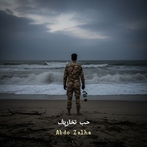 Abdo Zalha _ 7ob T5aref _ حب تخاريف