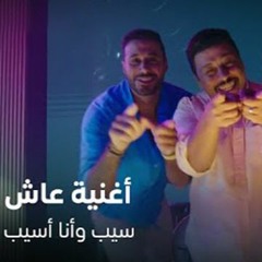 جامدين ومزاجنا في العالي-عاااااش - محمد جمعة و احمد السعدني