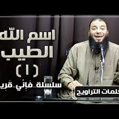 اسم الله الطيب | الجزء ( 01 ) | #فإني_قريب | د . حازم شومان