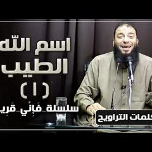 اسم الله الطيب | الجزء ( 01 ) | #فإني_قريب | د . حازم شومان