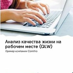 ⭐ READ EBOOK Анализ качества жизни на рабочем месте (QLW) Полный