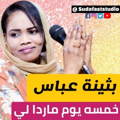 بثينة عباس - خمسة يوم ماردا لي