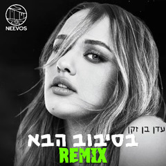 עדן בן זקן - בסיבוב הבא (Neevos Remix)