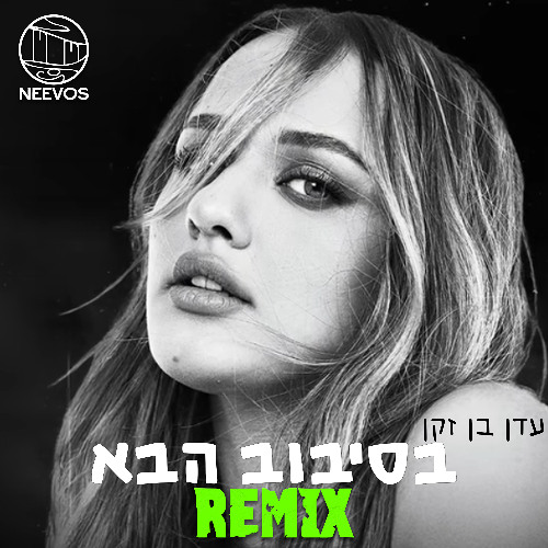 עדן בן זקן - בסיבוב הבא (Neevos Remix)