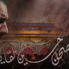 ‎⁨بصحن حسين تلقاني - الملا علي بوحمد⁩
