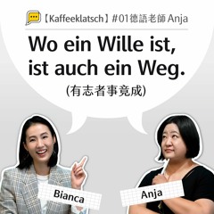 【Kaffeeklatsch】#01 德語老師｜Anja: Wo ein Wille ist, ist auch ein Weg.(有志者事竟成)