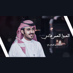 العبوا العمر فاني