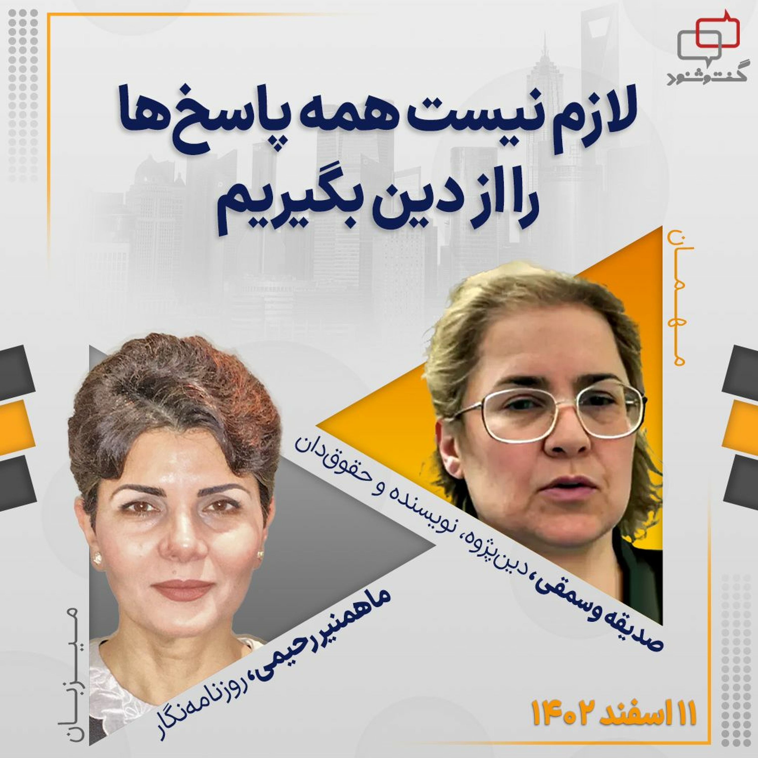 لازم نیست همه پاسخ‌ها را از دین بگیریم episode artwork