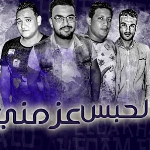 مهرجان ع الحبس عزمني | حمو بيكا l مودى امين l فيجو الدخلاوي l البوم وقت الحروب